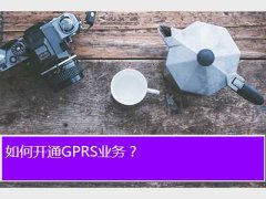 οͨgprs,οͨGPRSҵ