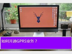 ôͨgprs,οͨGPRSҵ