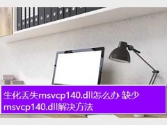 msvcp70.dll,ʧmsvcp140.dllô ȱmsvcp14