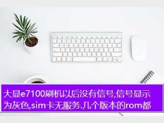 e7100,e7100ˢԺûź,źʾΪɫ