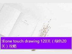 onetouchdrawing,one touch drawing 120أɫ20