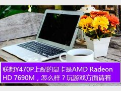 hd7690,Y470PԿAMD Radeon HD 7690M