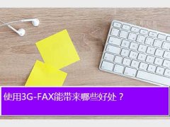 3g-fax,ʹ3G-FAXܴЩô