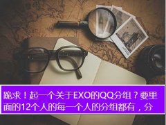 exoqq,һEXOQQ飿Ҫ