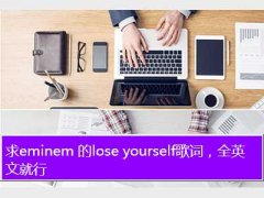 loseyourself,eminem lose yourselfʣȫ